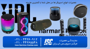 تعمیر اسپیکر در محل با هزینه ی فوق العاده کم،در مرکز سرویس ایران
