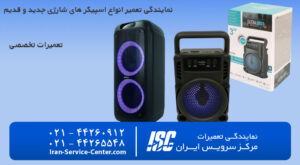 نمایندگی تعمیرات و تعمیر اسپیکر شارژی برآورد قیمت و کمترین هزینه در مرکز سرویس ایران
