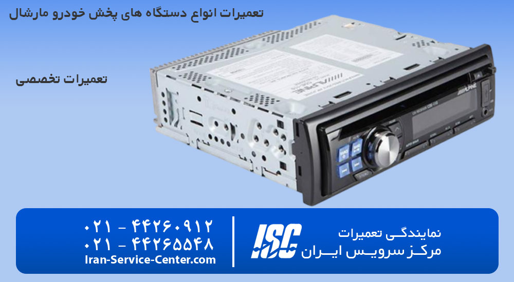 تعمیرات ضبط صوت مارشال