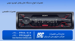 تعمیرات ضبط صوت سونی و تعمیر ضبط صوت سونی(sony) به صورت تخصصی در مرکز سرویس ایران