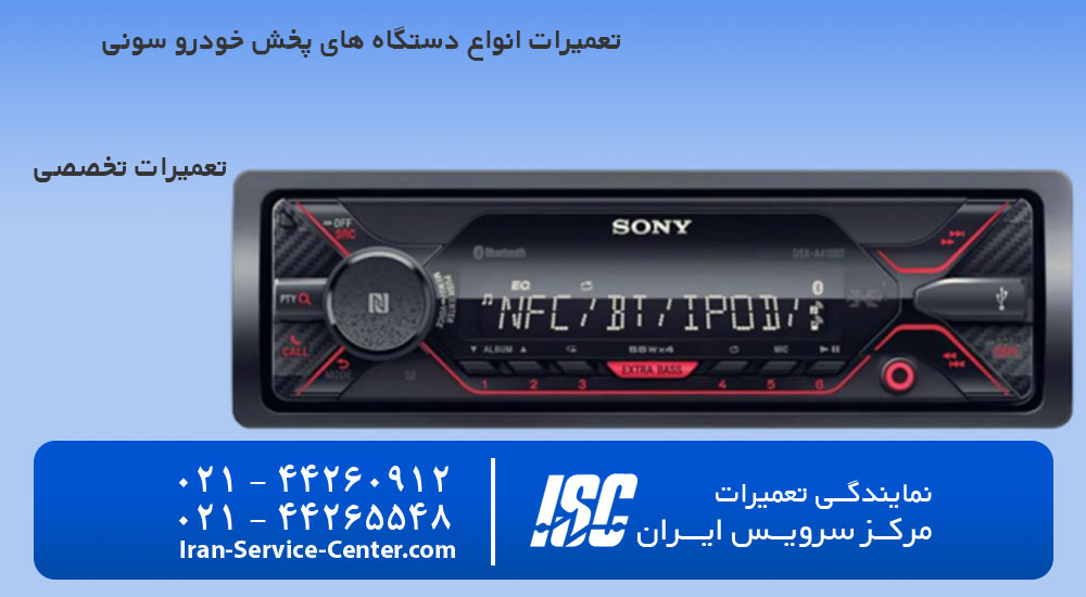 تعمیر ضبط صوت سونی