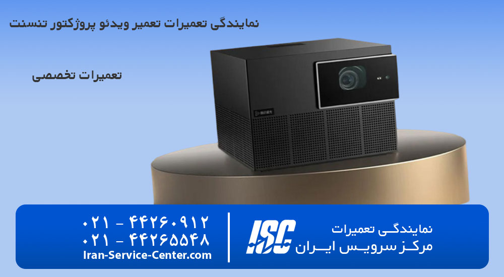 تعمیر ویدئو پروژکتور تنسنت