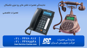 نمایندگی تعمیرات تلفن رو میزی تکنیکال در مرکز سرویس ایران