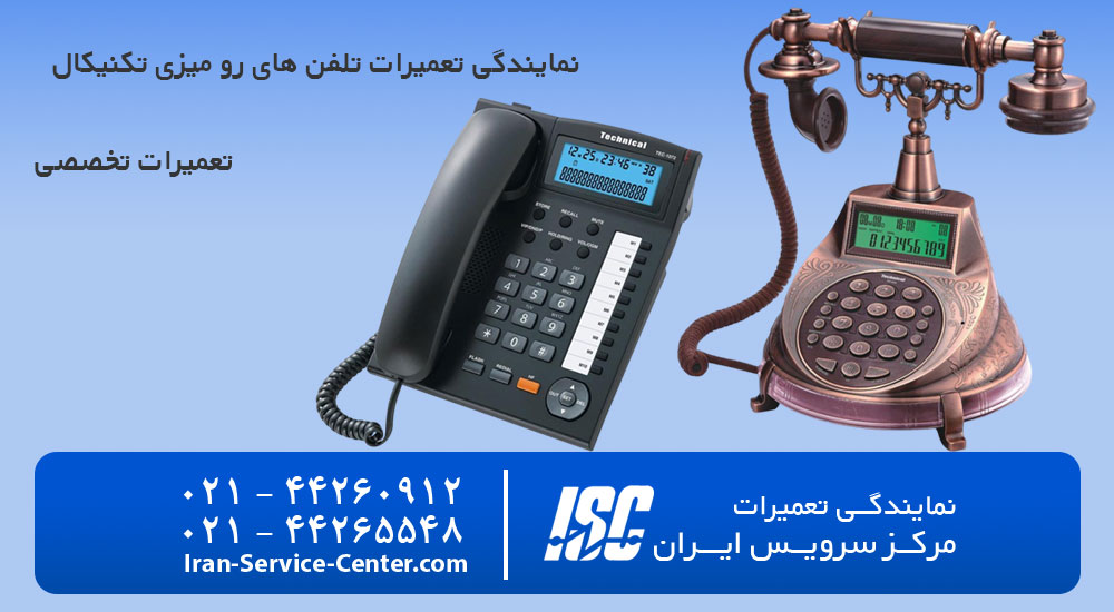 تعمیرات تلفن رو میزی تکنیکال