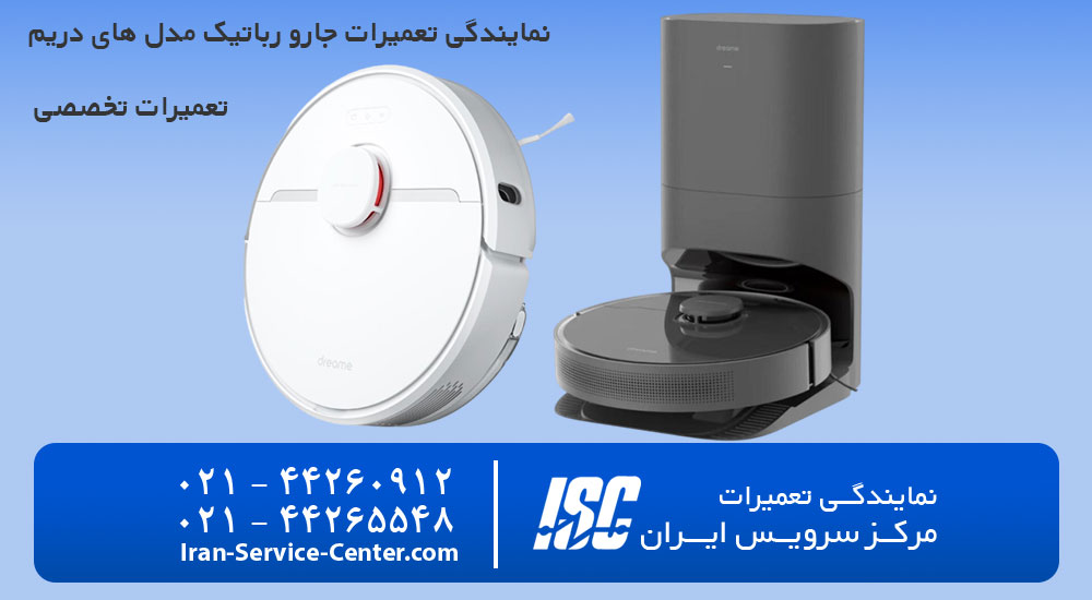 تعمیرات جارو رباتیک دریم