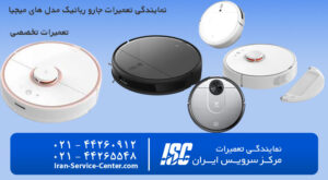تعمیرات جارو رباتیک میجیا با بهترین تکنسین در مرکز سرویس ایران