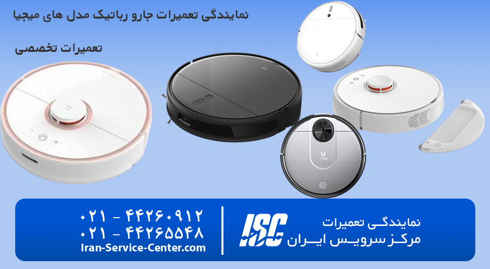 تعمیرات جارو رباتیک میجیا