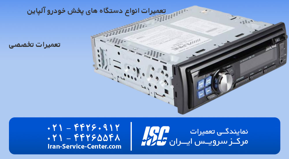 تعمیرات ضبط صوت آلپاین