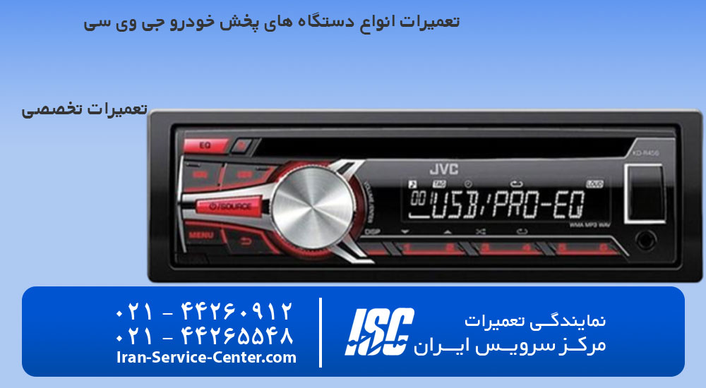 تعمیرات ضبط ماشین jvc