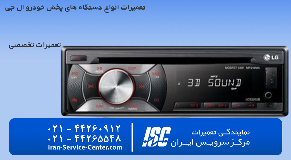 تعمیرات ضبط ماشین ال جی