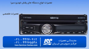 تعمیرات ضبط ماشین سیرا+ تعمیر ضبط ماشین سیرا در مرکز سرویس ایران