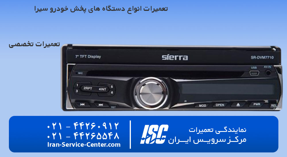 تعمیرات ضبط ماشین سیرا