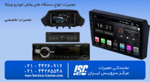 تعمیرات ضبط ماشین وینکا در محل و در حضور مشتری عزیز مرکز سرویس ایران
