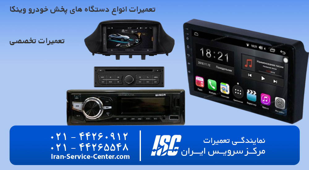 تعمیرات ضبط ماشین وینکا