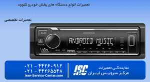 تعمیر در محل و تعمیرات ضبط ماشین کنوود( Kenwood) در مرکز سرویس ایران با گارانتی دقیق