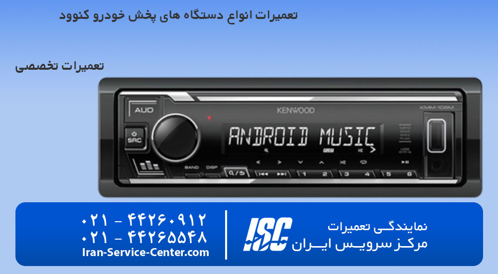تعمیرات ضبط ماشین کنوود