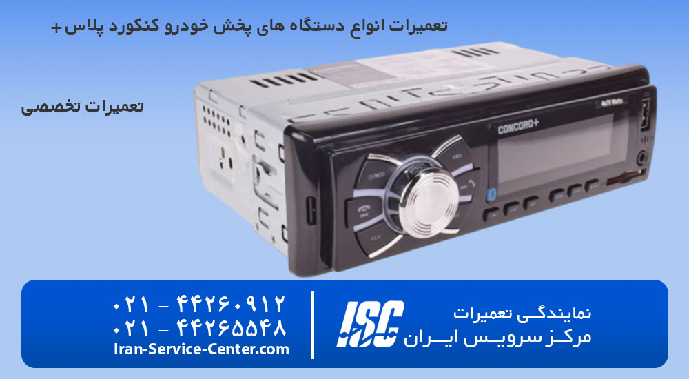 تعمیرات پخش خودرو کنکورد پلاس تخصصی