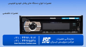 تعمیر و تعمیرات ضبط صوت فیلیپس(Philips) به صورت تخصصی در مرکز سرویس ایران