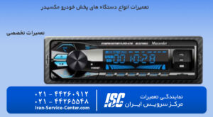 تعمیرات پخش کننده خودرو مکسیدر(Maxeeder) همه نوع مدل ها!