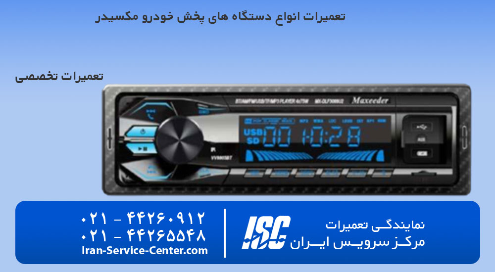 تعمیرات پخش کننده خودرو مکسیدر