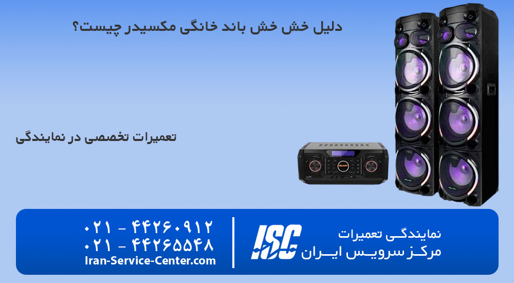 دلیل خش خش باند خانگی مکسیدر چیست