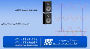 علت نویز اسپیکر خانگی+علت صدای ویز ویز در اسپیکرچیست؟چگونه نویز اسپیکر را بگیریم؟ راهکارهای ساده