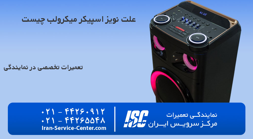 علت نویز اسپیکر میکرولب چیست