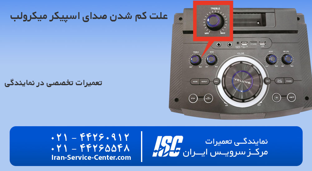 علت کم شدن صدای اسپیکر میکرولب