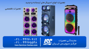 نمایندگی تعمیرات انواع اسپیکر های ایستاده و تعمیر اسپیکر ایستاده در مرکز سرویس ایران(تکنسین ها)