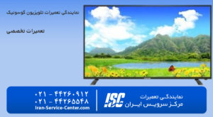 نمایندگی تعمیرات و تعمیر تلویزیون گوسونیک مرکز سرویس ایران