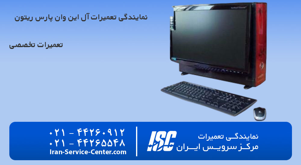 نمایندگی تعمیرات آل این وان پارس ریتون (Parsriton)