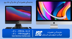 نمایندگی تعمیرات آی مک(imac)| نمایندگی رسمی آی مک و آی مک پرو