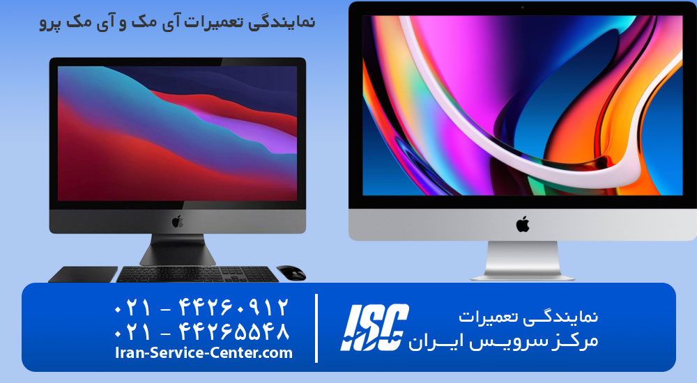 نمایندگی تعمیرات آی مک