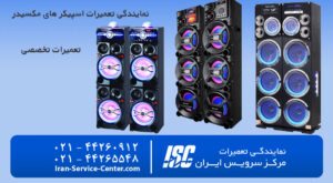 تنها نمایندگی تعمیرات اسپیکر مکسیدر در ایران | MAXEEDER 2026