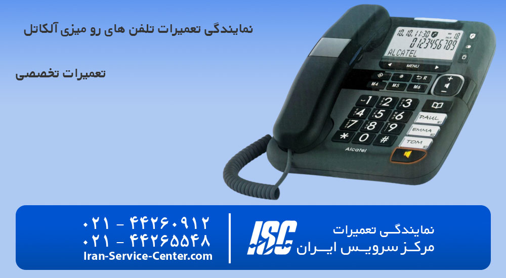 مرکز تعمیرات تلفن رو میزی آلکاتل