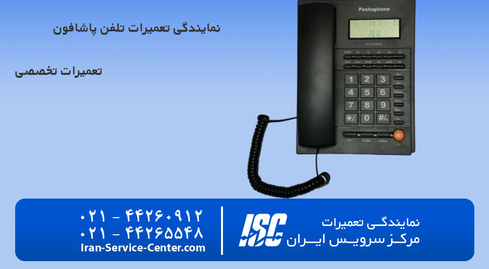 نمایندگی تعمیرات تلفن پاشافون