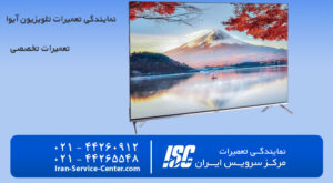 نمایندگی تعمیر تلویزیون آیوا در مرکز سرویس ایـــــــــــــــــــــــــــران