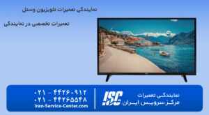 نمایندگی تعمیرات تلویزیون وستل (VESTEL)
