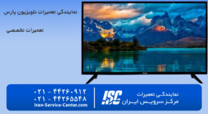 نمایندگی تعمیرات و تعمیر تلویزیون پارس در مرکز سرویس ایران