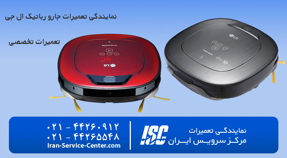 نمایندگی تعمیرات جارو رباتیک ال جی