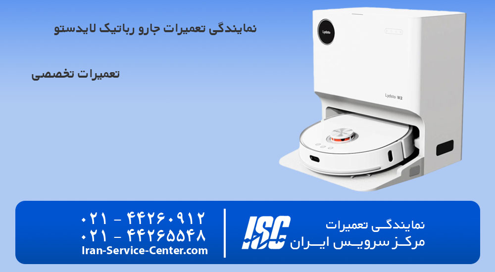 نمایندگی تعمیرات جارو رباتیک لایدستو