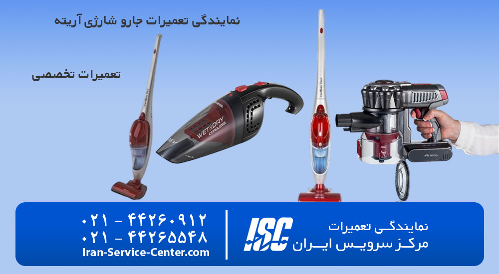 نمایندگی تعمیرات جارو شارژی آریته