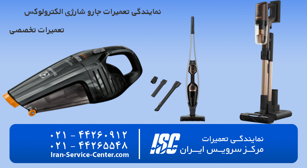 تعمیرات جارو شارژی الکترولوکس