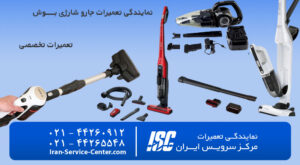 نمایندگی رسمی تعمیرات جارو شارژی بوش