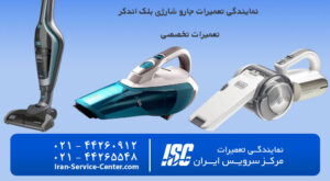 نمایندگی رسمی تعمیرات جارو شارژی بلک اندکر در مرکز سرویس ایران