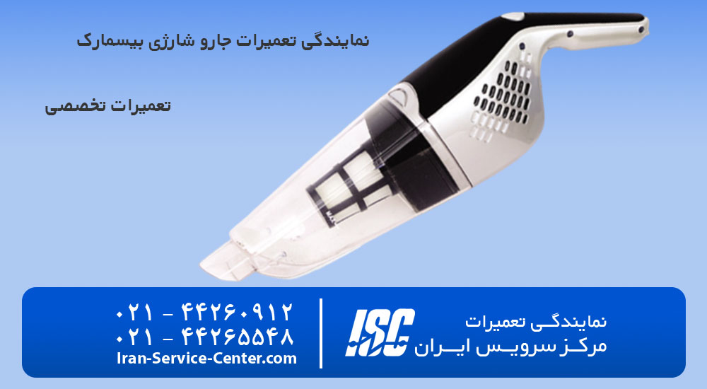 نمایندگی تعمیرات جارو شارژی بیسمارک