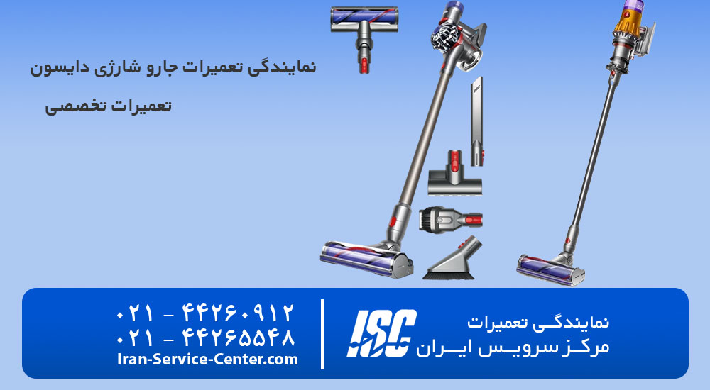 نمایندگی تعمیرات جارو شارژی دایسون