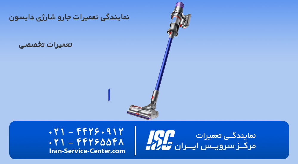 نمایندگی تعمیرات جارو شارژی دایسون