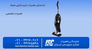نمایندگی رسمی تعمیرات جارو شارژی مجیک