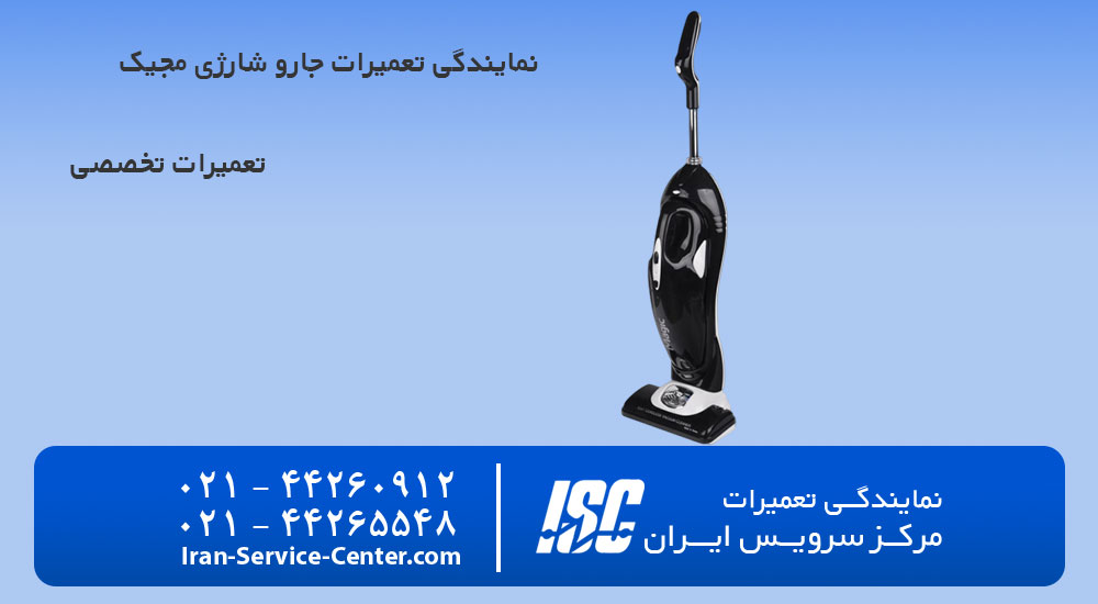 نمایندگی تعمیرات جارو شارژی مجیک